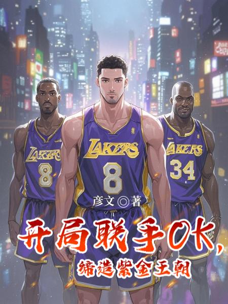 开局联手OK,缔造紫金王朝