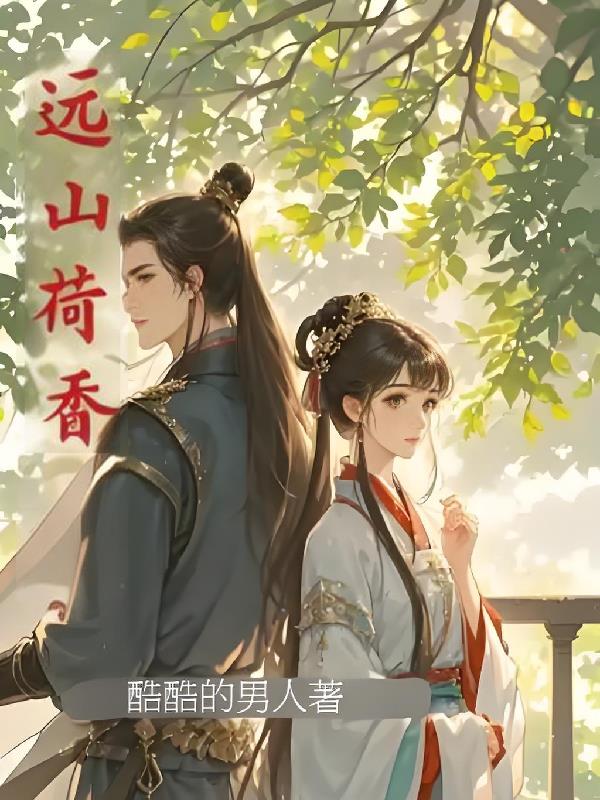 远山荷香