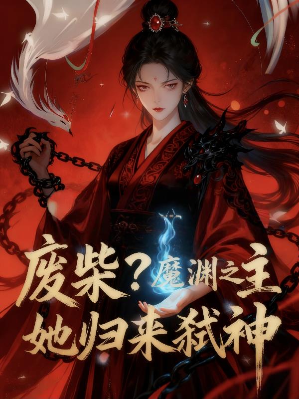 废柴?魔渊之主她归来弑神