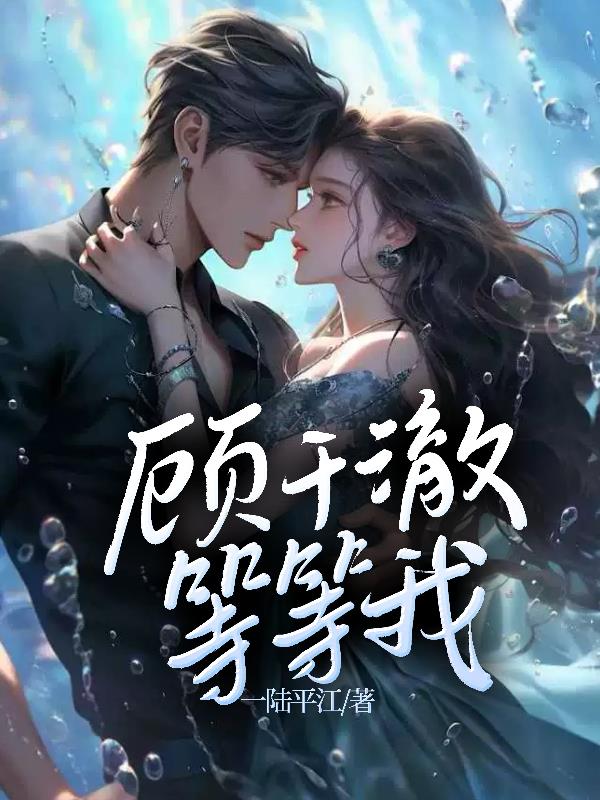 顾千澈,等等我