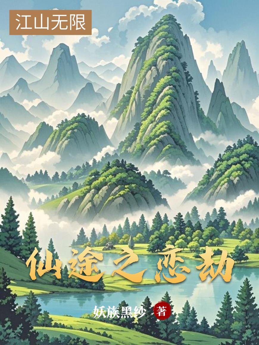 仙途之恋劫