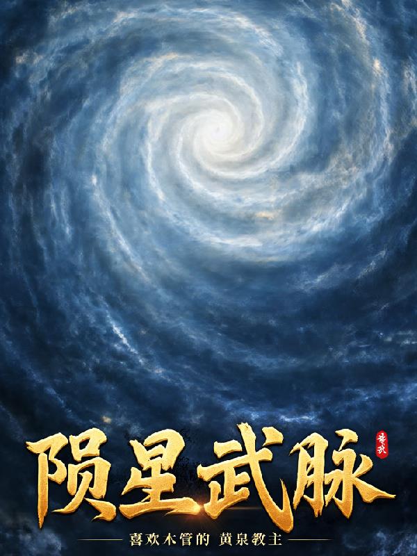 陨星武脉