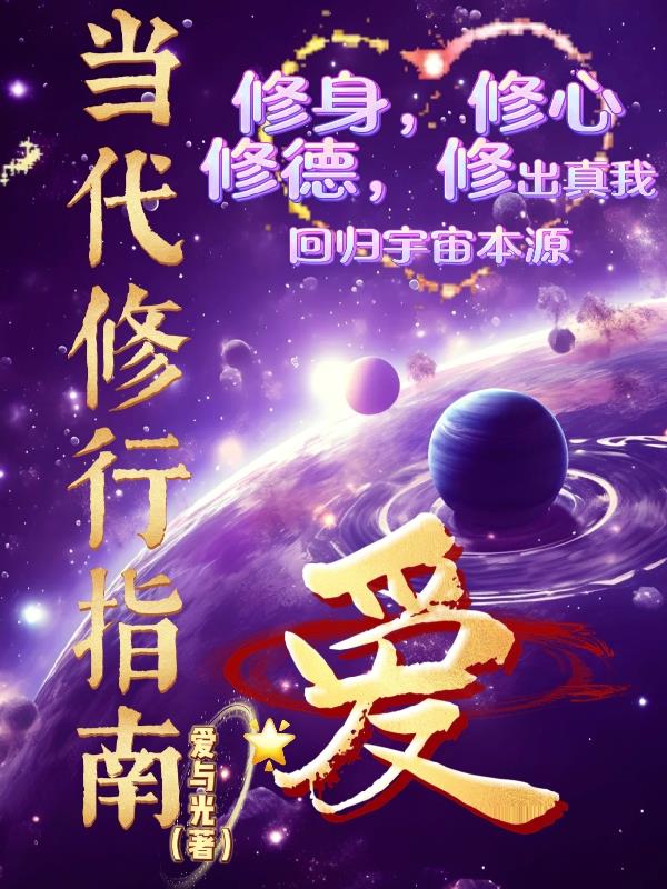 当代修行指南