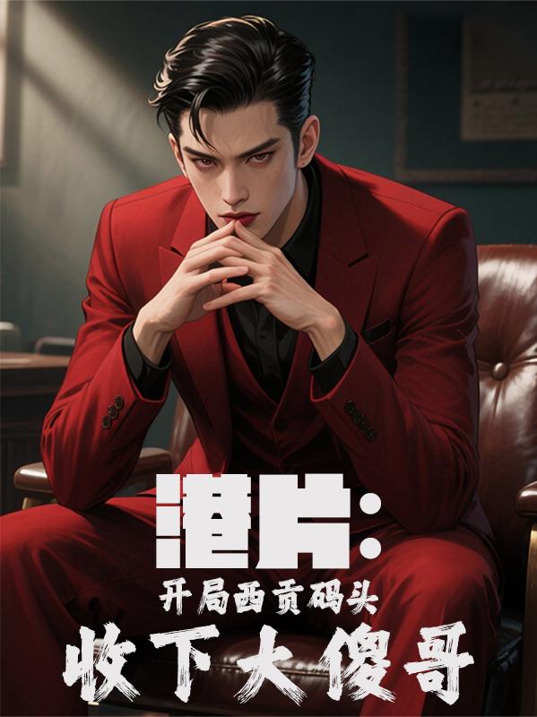 港片：开局西贡码头收下大傻哥