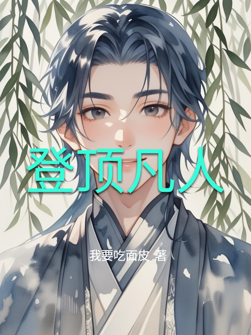 登顶凡人