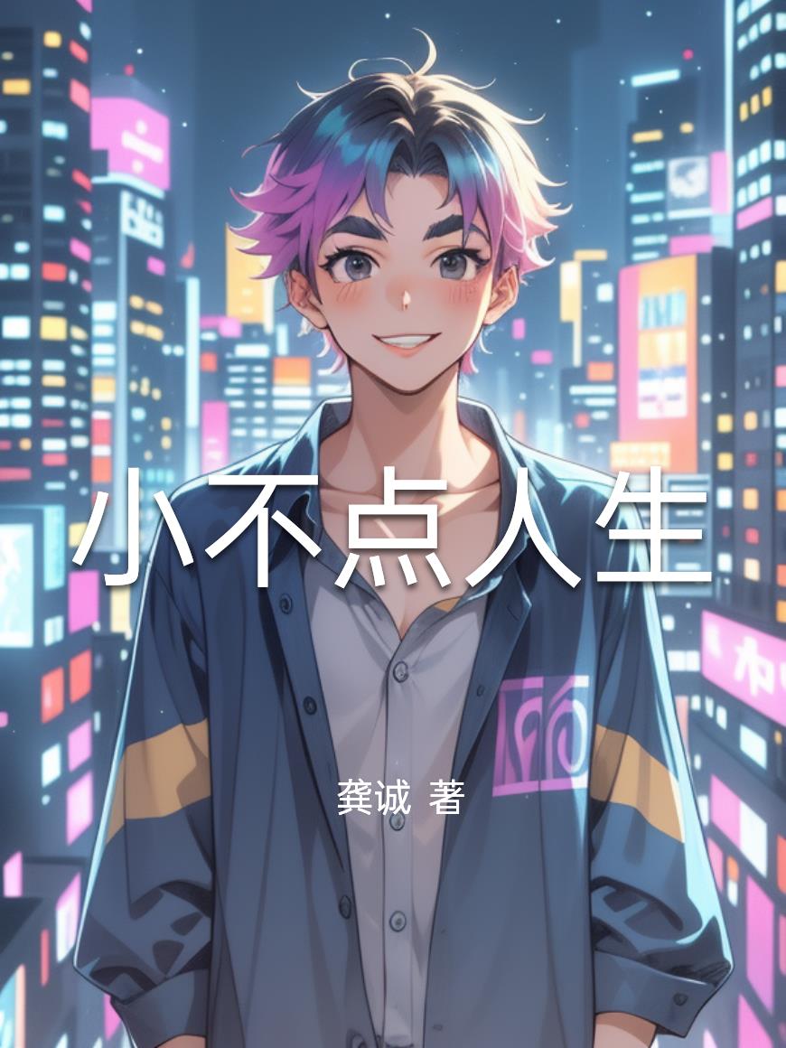 小不点人生
