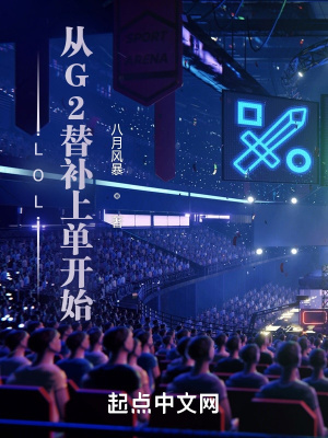 LOL:从G2替补上单开始