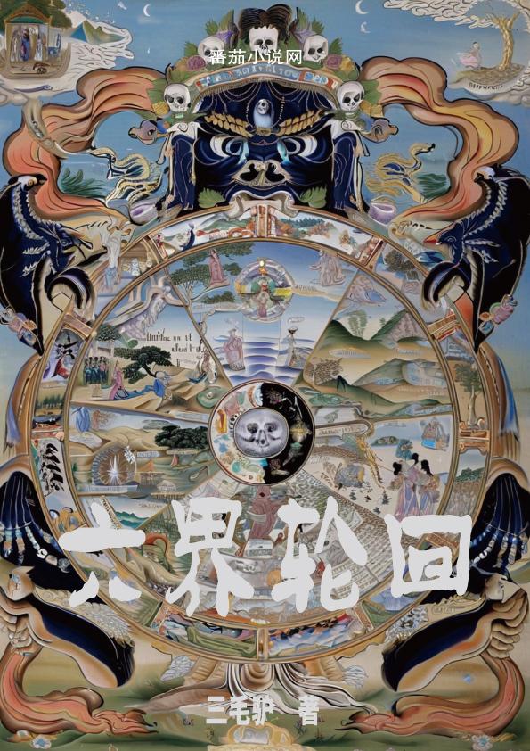 六界轮回