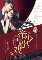 帝少请出戏