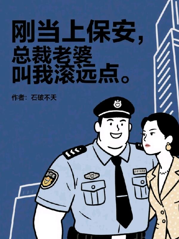刚当上保安，总裁老婆叫我滚远点