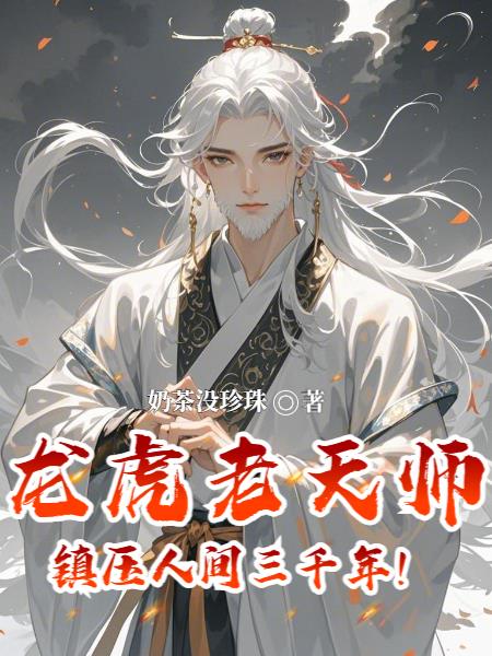 龙虎老天师，镇压人间三千年！