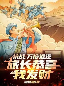 抗战:万倍返还,旅长恭喜我发财