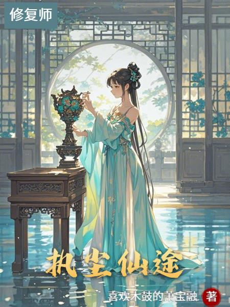 执尘仙途