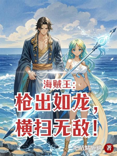 穿越海贼,开局百倍修炼!