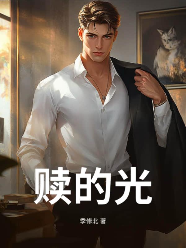 赎的光
