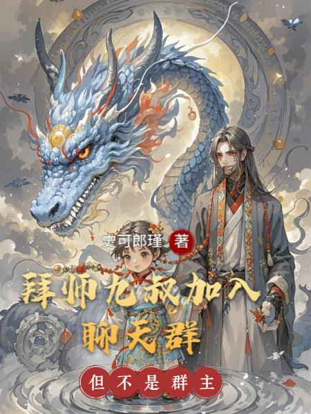 拜师九叔加入聊天群：但不是群主