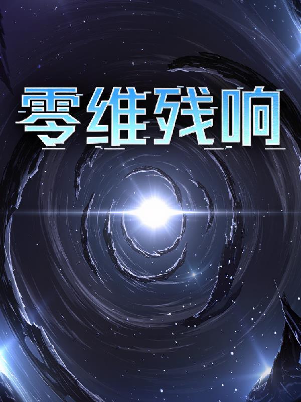 零维残响