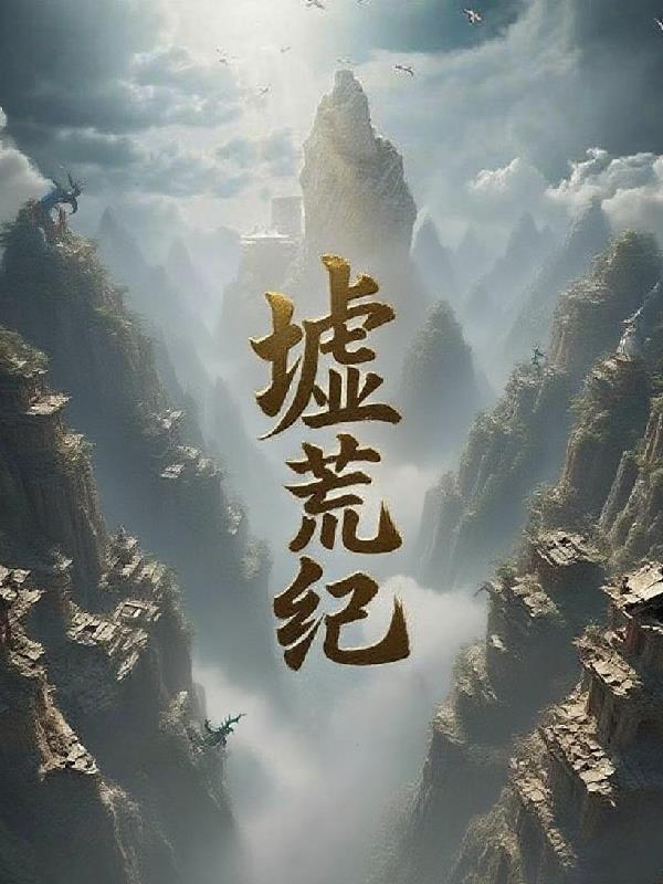 墟荒纪