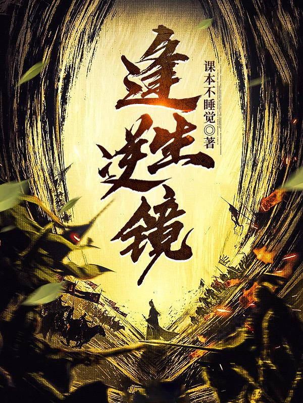 逢生逆镜