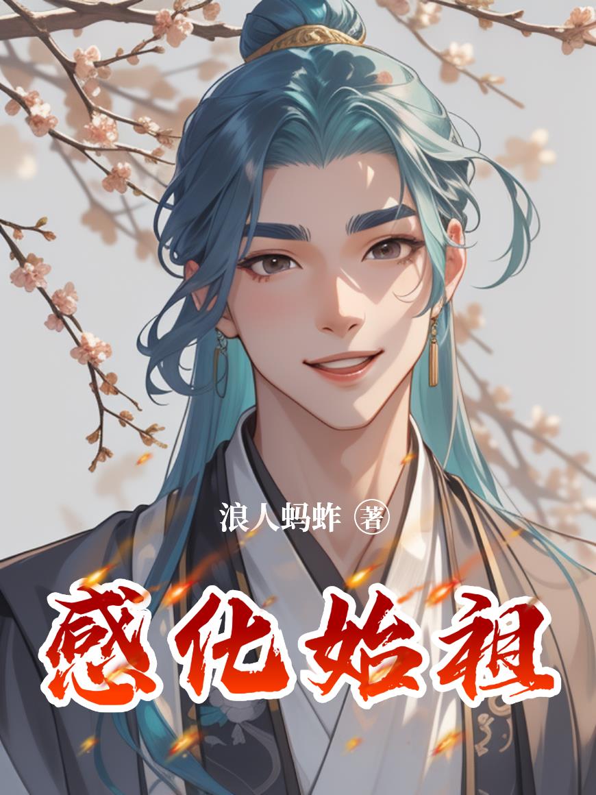 感化始祖