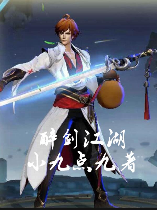 醉剑江湖