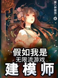 无限流：建模师她不想转行训犬师