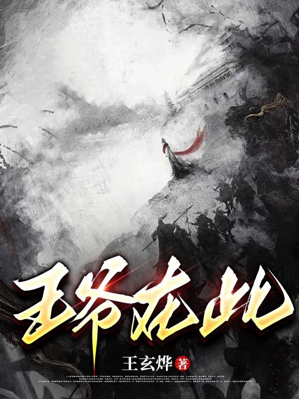 王爷在此