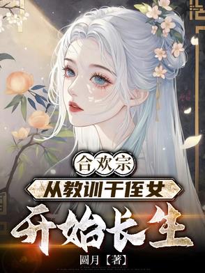 合欢宗,从教训干侄女开始长生