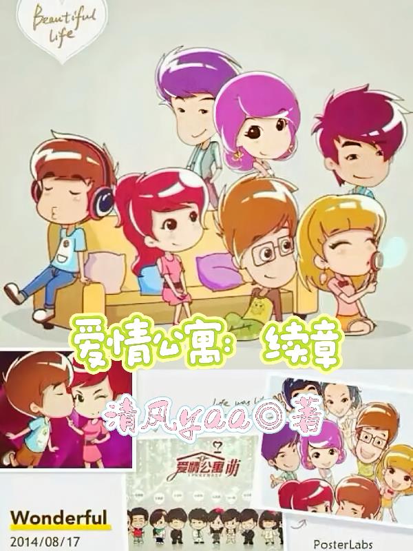 爱情公寓:续章