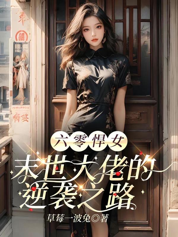 六零悍女：末世大佬的逆袭之路
