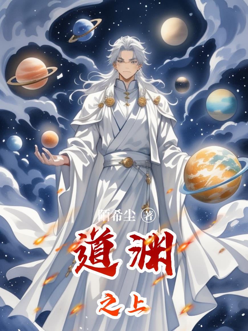 道渊之上