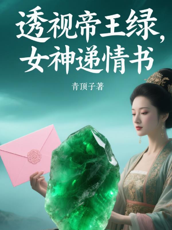 透视帝王绿，女神递情书