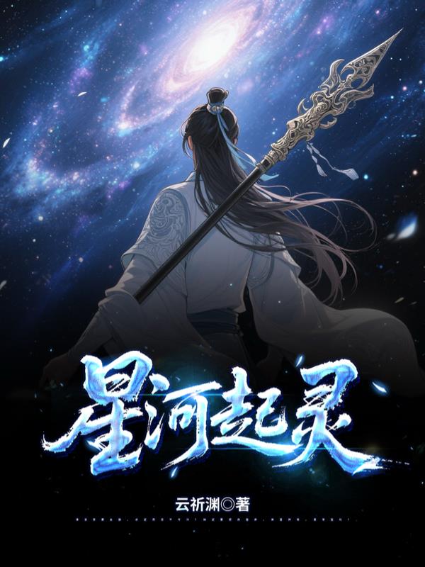 星河起灵