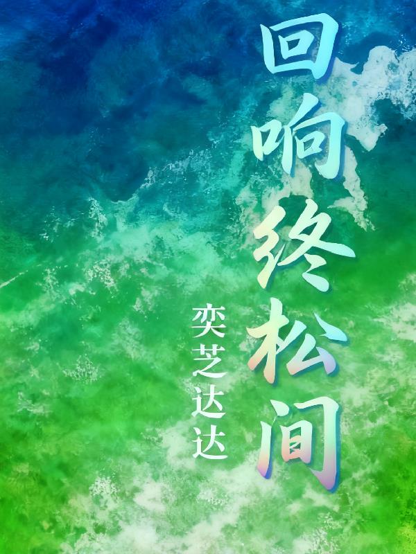 回响终松间