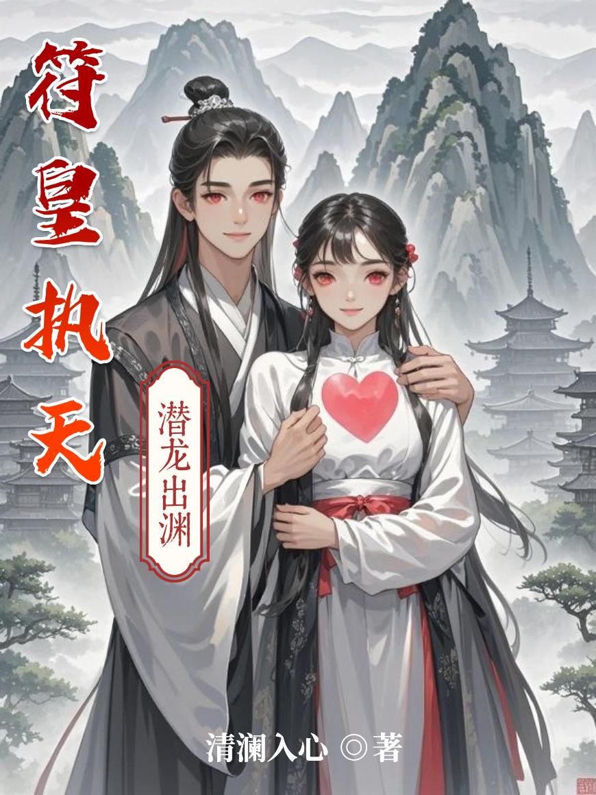 符皇执天