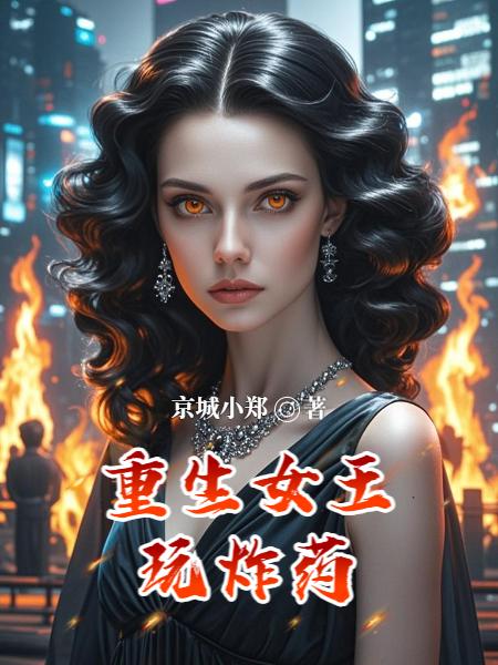 重生后，我把疯批艺术家签成老公