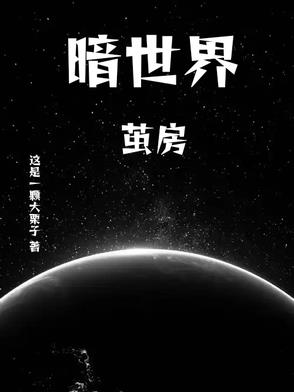 暗世界:茧房