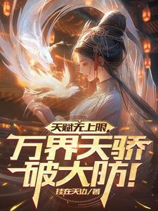 魅力逆天,师尊师妹眼神不对劲!