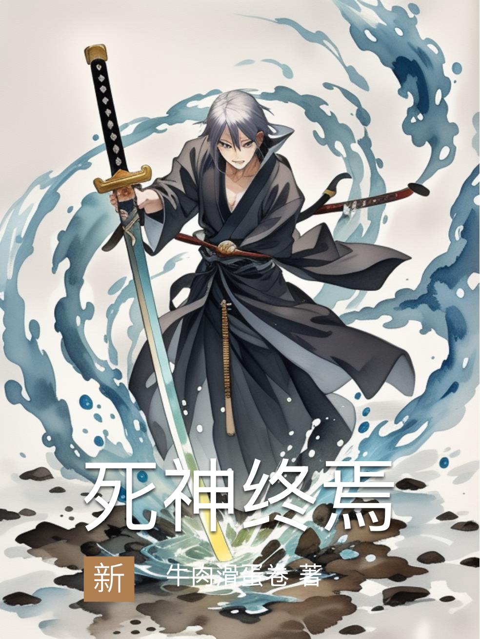 死神终焉