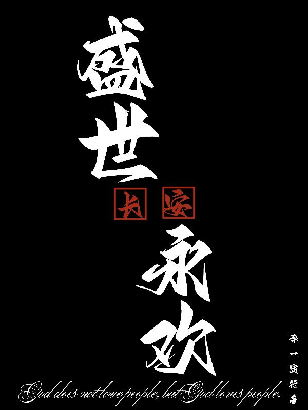 盛世长安永欢