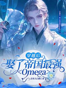 穿越后,娶了帝国最强Omega