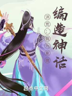 洪荒:我为紫微,编造神话