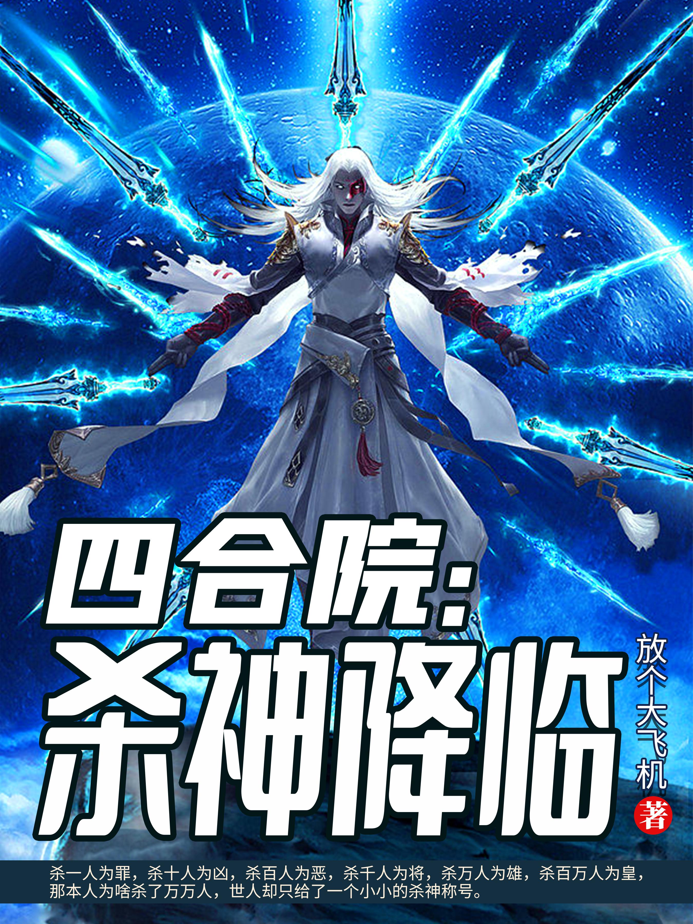 四合院:杀神降临