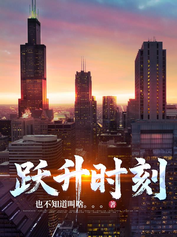 跃升时刻