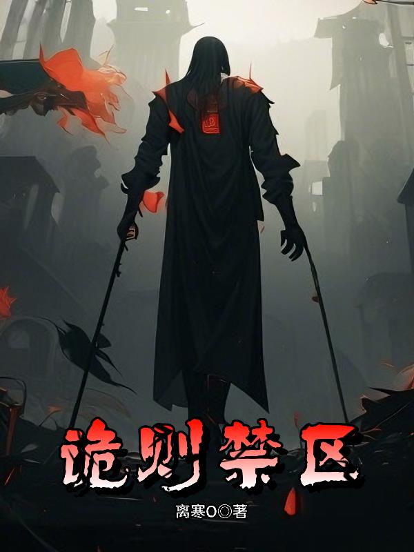 诡则禁区