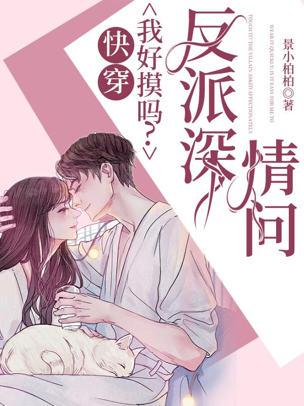 快穿:我好摸吗?反派深情问
