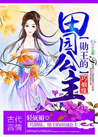 彪悍田园:王爷,请吹灯