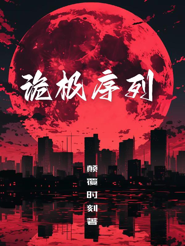 诡极序列