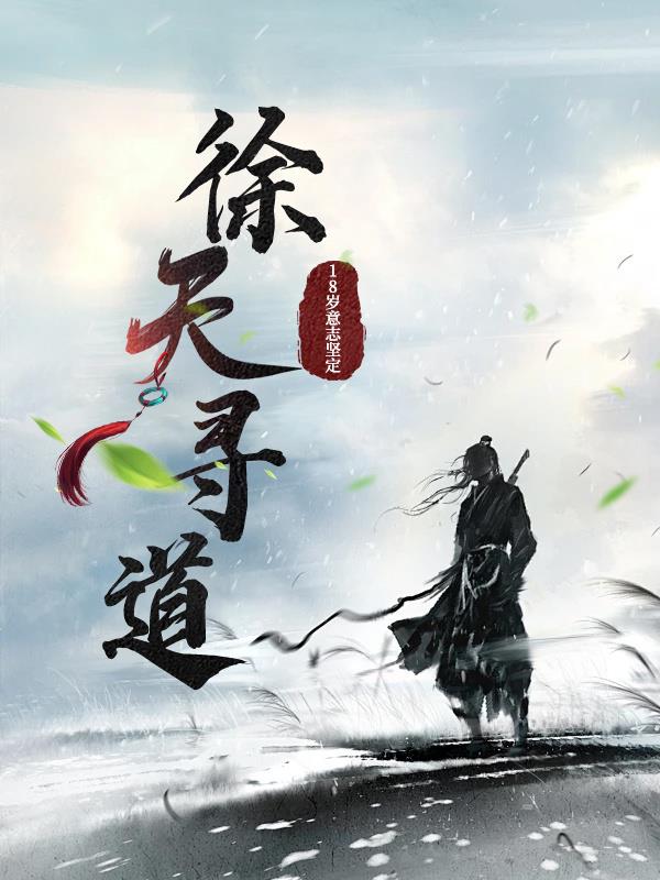 徐天寻道