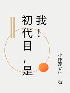 初代目,是我!